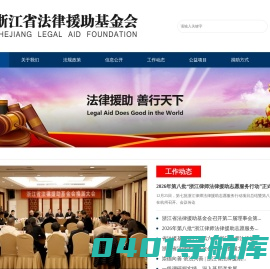 浙江省法律援助基金会