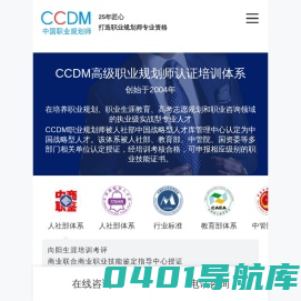 职业规划师-生涯规划师-职业生涯规划师-向阳生涯CCDM中国职业规划师认证培训机构