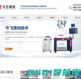 激光焊接机_焊接专机_转枪焊_管法兰焊_环缝焊_激光打标机_激光清洗机-无锡今飞激光技术有限公司