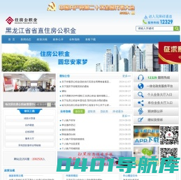 首页 - 黑龙江省直住房公积金网站