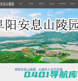 阜阳安息山陵园有限公司—阜阳陵园阜阳公墓_阜阳墓地_阜阳陵园