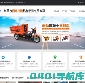 电动混凝土自卸车,长葛市鼎鑫祥瑞机械制造有限公司