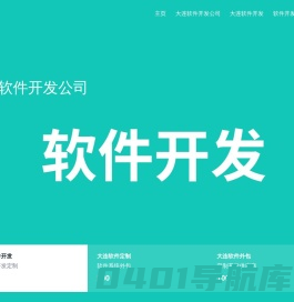 大连软件外包公司-软件开发-定制