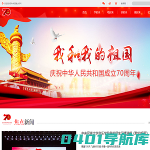 中央民族大学我和我的祖国专题网站