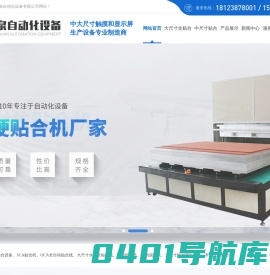 热熔胶贴合设备,oca自动贴合线,全贴合设备,硬对硬贴合机,触摸屏贴合机,曲屏贴合机深圳涌泉自动化设备公司