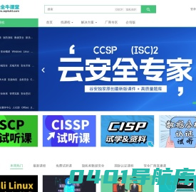 安全牛课堂 - 先进的信息安全在线教育平台