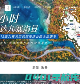九寨沟景区官方网站 - 首页