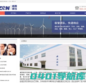 威真液压流体设备（上海）有限公司--威真液压流体设备（上海）有限公司