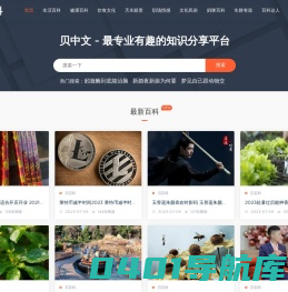 百科知识大全_秒懂百科_贝中文百科
