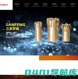 三丰钎具官网-公司集凿岩钎具、钻具生产制造、研发和进出口销售于一体的专业矿山设备厂家