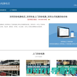 深圳回收电脑电话_深圳快速上门回收电脑_深圳台式电脑回收价格