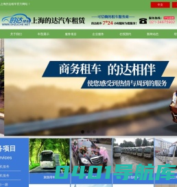 上海租车_包车_考斯特_大巴_汽车_长包_企业_班车_房车租赁_上海的达租车