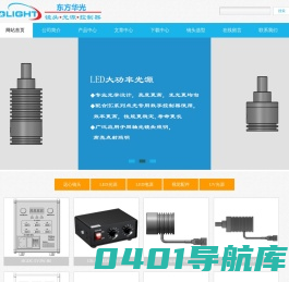OLIGHT-深圳市东方华光科技有限公司-OLIGHT光源-远心镜头-光源-控制器