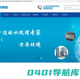 水处理设备,纯水设备,软化水设备,反渗透设备-山东方舟环境科技有限公司