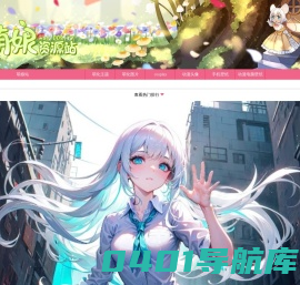 萌娘资源站 - 动漫头像、手机壁纸、电脑壁纸下载