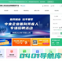 中国残疾人就业创业网络服务平台