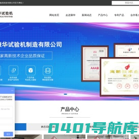 济南康华试验机制造有限公司【官方网站】 联系方式：13011728800（同V） 具有十四年的试验机制造经验，厂家直销，终身维修，非标定制，满足各种行业的需求。
