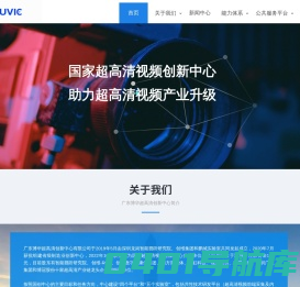 国家超高清视频创新中心深圳，博华超高清