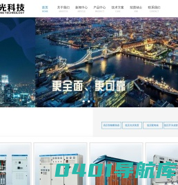 湖北致光科技有限公司-专业高低压成套设备制造供应商