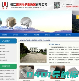 电子散热器-插片散热器-型材散热器- 镇江超润电子散热器有限公司