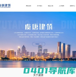 湖南省虞唐建筑工程有限公司