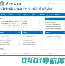 唐山师范学院植物生物重点实验室