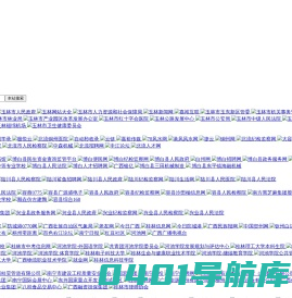 玉林网站大全 - 玉林网址大全 - 玉林导航网