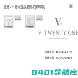 香港V21時尚連鎖品牌-門戶導航