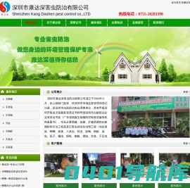深圳市康达深害虫防治有限公司