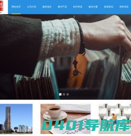 网站首页 --- 浙江档科信息技术有限公司