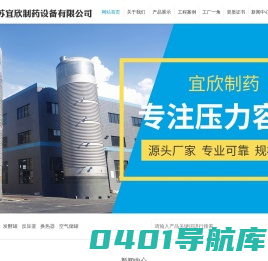 江苏宜欣制药设备有限公司-发酵罐_储罐_种子罐_反应釜_换热器