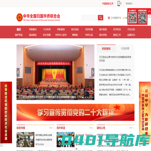 中华全国归国华侨联合会