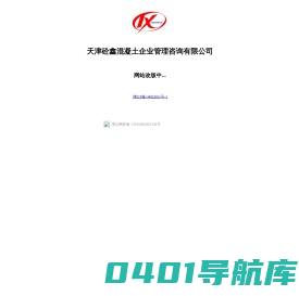 天津砼鑫混凝土企业管理咨询有限公司