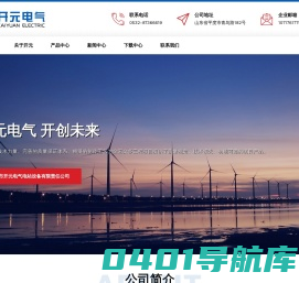 青岛市开元电气电站设备有限责任公司
