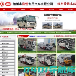 运鱼车  鲜活鱼运输车 校车  客车  平板运输车 宿营车   教练车 随州市润恒专用汽车有限公司