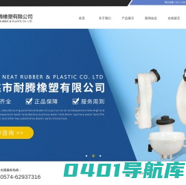 余姚市耐腾橡塑有限公司