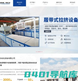 玻璃钢拉挤模具_拉挤设备_伺服液压拉挤设备厂家——河南金伟自动化设备有限公司
