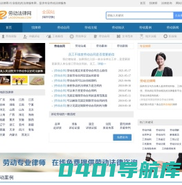 劳动法网-专业的劳动法和劳动争议仲裁服务网