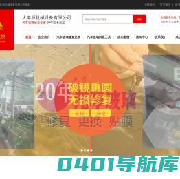 汽车玻璃修复/汽车玻璃安装/汽车玻璃价格/汽车玻璃裂痕修复-深圳市大丰源机械设备有限公司
