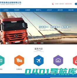 北京京铁急速达运输有限公司-物流公司,运输公司,公路物流运输,航空货运代理,铁路货物运输,仓储服务,物流包装,咨询热线:400-655-5656