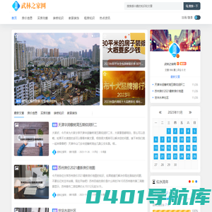 武林之家网 - 房价信息买房攻略装修知识网站