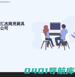 山东汇杰商用厨具有限公司