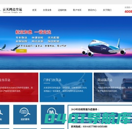 云天鸿达专业航空货运公司,国内/国际空运公司,航空托运公司