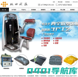 吸塑模具,高速真空吸塑机,厚板吸塑机,吸塑-佛山市双田科技有限公司