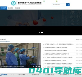 连云港市第一人民医院医疗集团