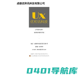 欢迎来到成都优和讯科技有限公司