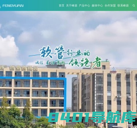 浙江峰源新材料科技股份有限公司|PVC软管|卫浴管|园艺管|气动管|农用管, 制造商