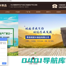 曹县明超木制品有限公司,木制白酒盒,木制红酒盒,木制酒架,