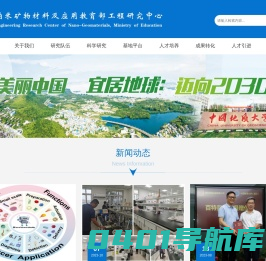 纳米矿物材料及应用教育部工程研究中心
