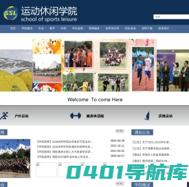 运动休闲学院
